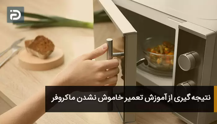 نتیجه گیری از آموزش تعمیر خاموش نشدن ماکروفر