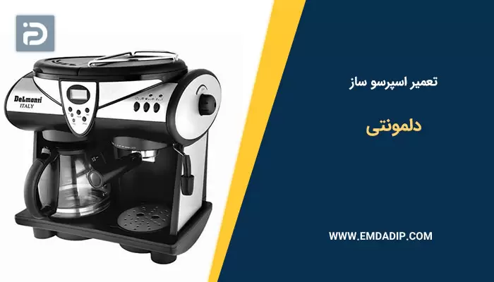 تعمیر اسپرسو ساز دلمونتی