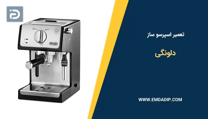 تعمیر اسپرسو ساز دلونگی