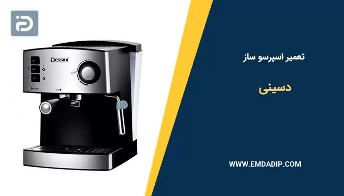 تعمیر اسپرسو ساز دسینی