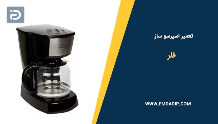 تعمیر اسپرسو ساز فلر