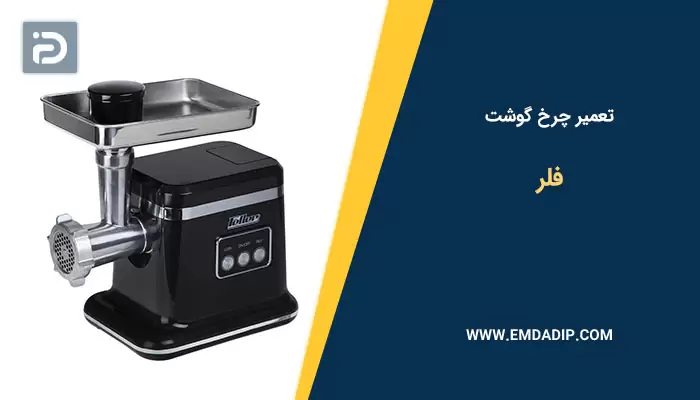 تعمیر چرخ گوشت فلر