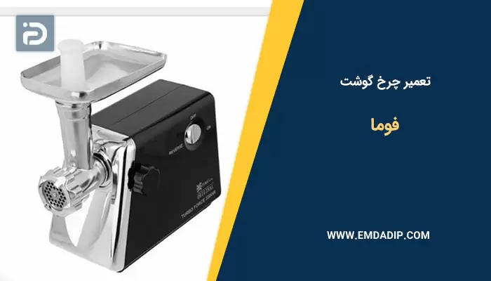 تعمیر چرخ گوشت فوما
