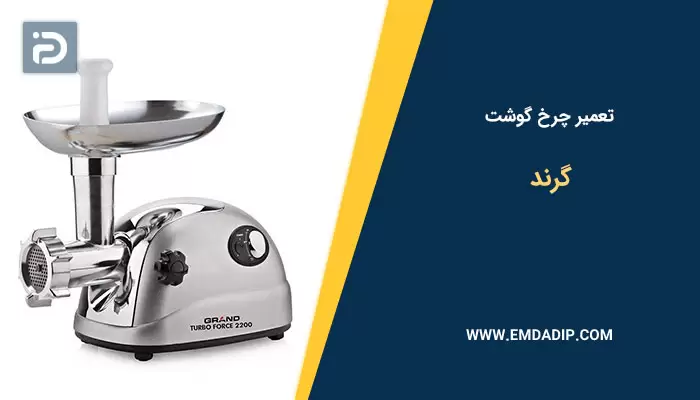 تعمیر چرخ گوشت گرند