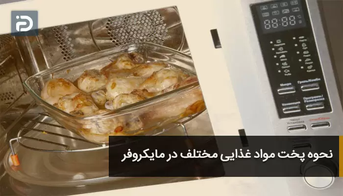نحوه پخت مواد غذایی مختلف در مایکروفر