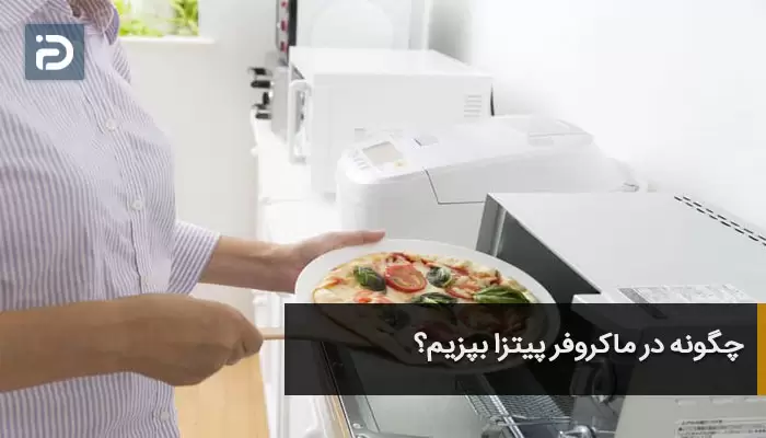 چگونه در ماکروفر پیتزا بپزیم