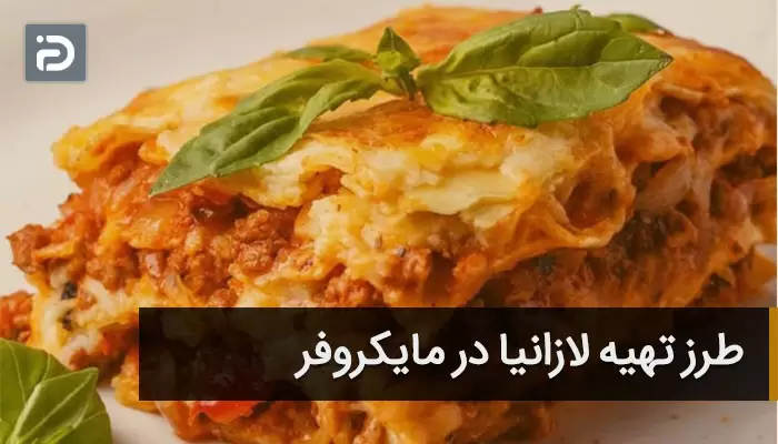 طرز تهیه لازانیا در مایکروفر