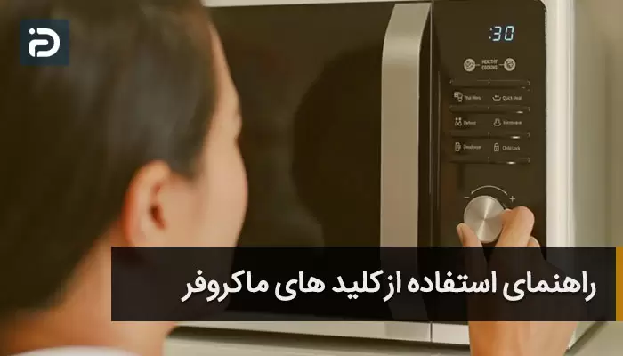 نحوه استفاده از کلید های ماکروفر