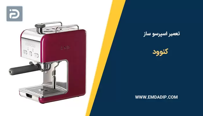 تعمیر اسپرسو ساز کنوود