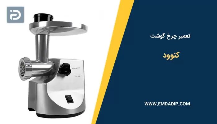 تعمیر چرخ گوشت کنوود