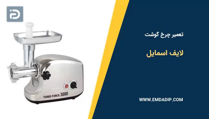 تعمیر چرخ گوشت لایف اسمایل