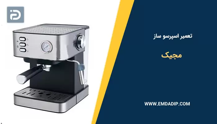 تعمیر اسپرسو ساز مجیک