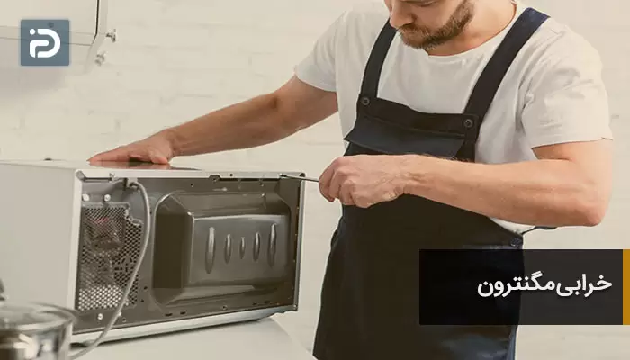 خرابی مگنترون