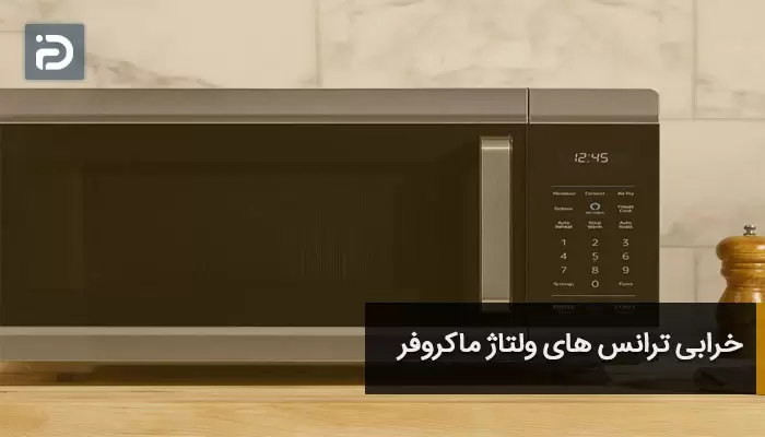 خرابی ترانس های ولتاژ ماکروفر-امداد آی پی