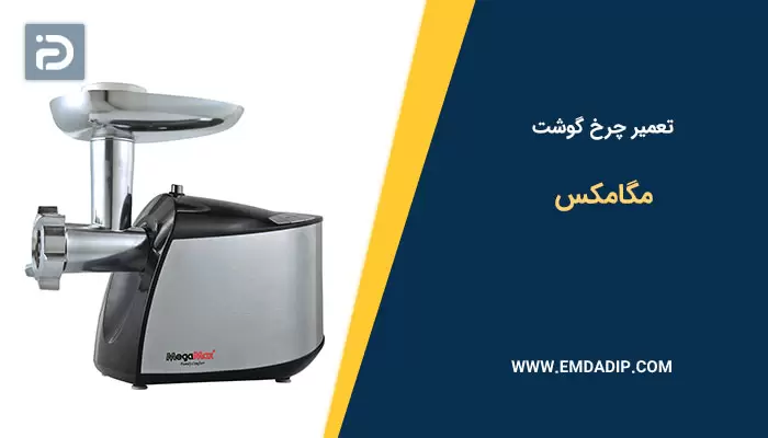 تعمیر چرخ گوشت مگامکس
