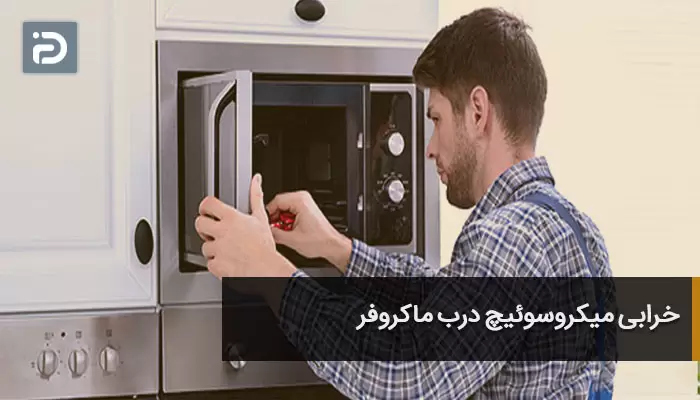 خرابی میکروسوییچ درب ماکروفر-امداد آی پی