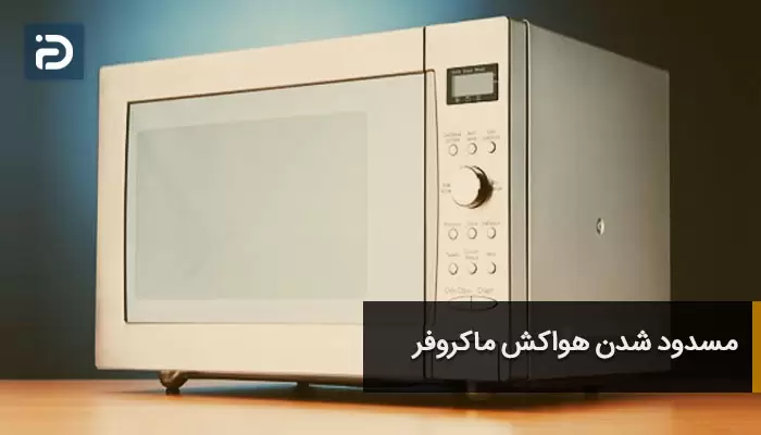 مسدود شدن هواکش ماکروفر-امداد آی پی