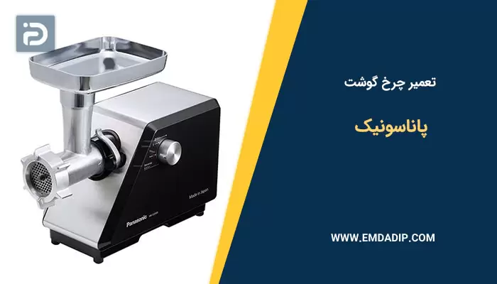 تعمیر چرخ گوشت پاناسونیک