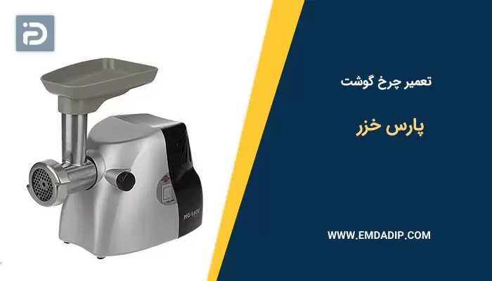 تعمیر چرخ گوشت پارس خزر