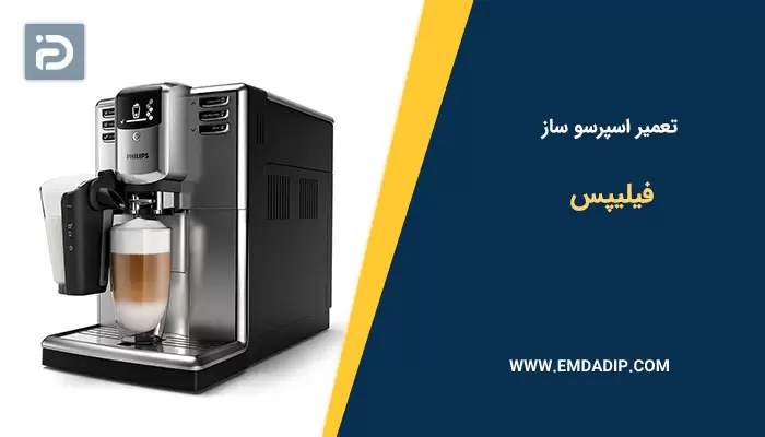 تعمیر اسپرسو ساز فیلیپس