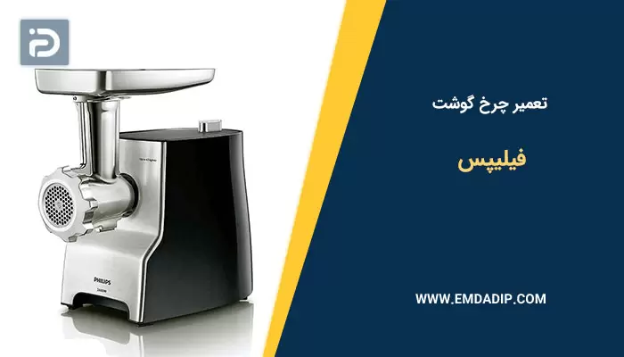 تعمیر چرخ گوشت فیلیپس