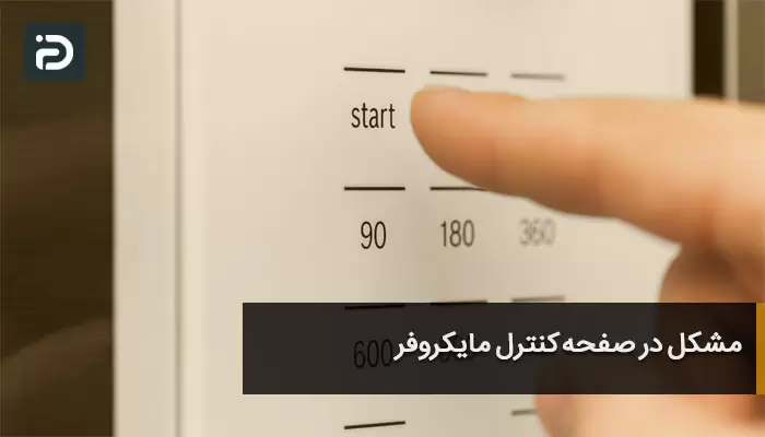 خراب شدن صفحه کنترل مایکروفر