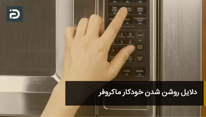 دلایل روشن شدن خودکار ماکروفر