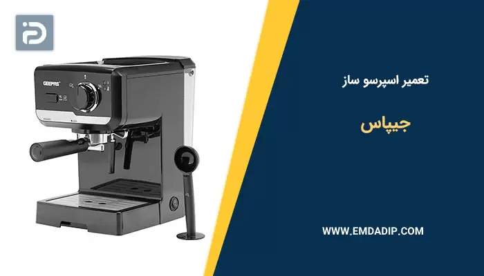 تعمیر اسپرسو ساز جیپاس