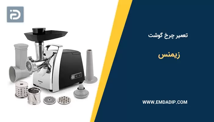 تعمیر چرخ گوشت زیمنس