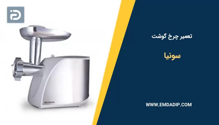 تعمیر چرخ گوشت سونیا
