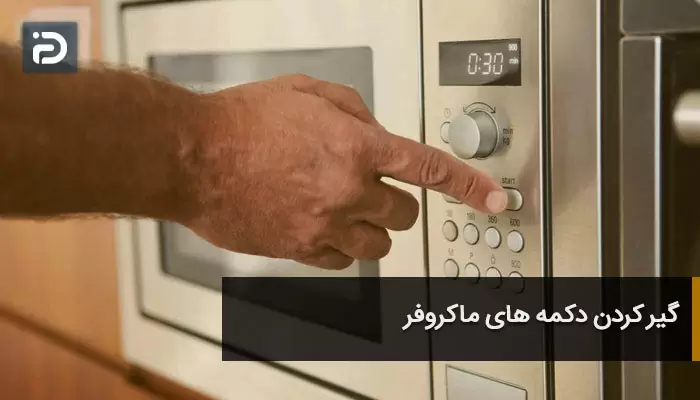 گیر کردن دکمه های ماکروفر