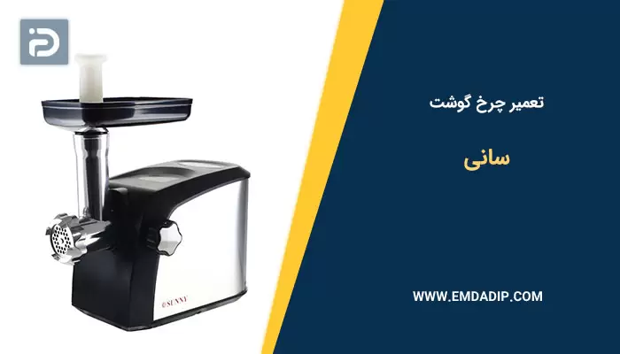 تعمیر چرخ گوشت سانی