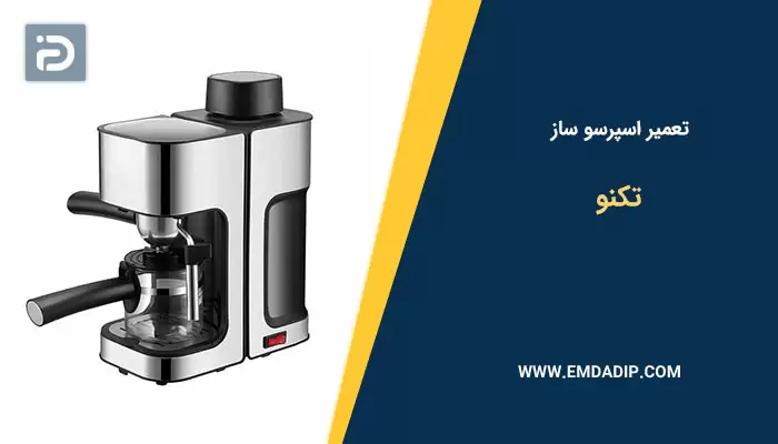 تعمیر اسپرسو ساز تکنو