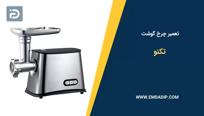 تعمیر چرخ گوشت تکنو