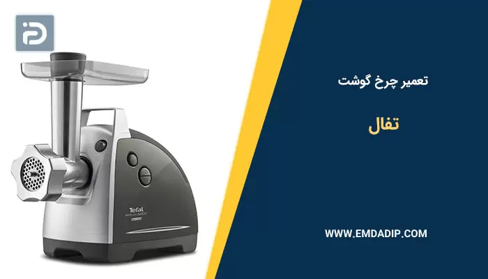 تعمیر چرخ گوشت تفال