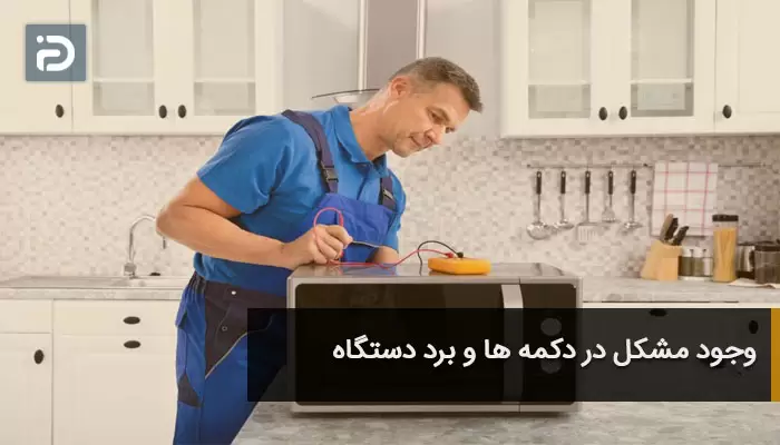 وجود مشکل در دکمه ها و برد دستگاه