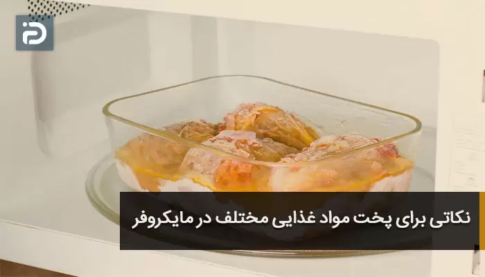 نکاتی برای پخت مواد غذایی مختلف در مایکروفر