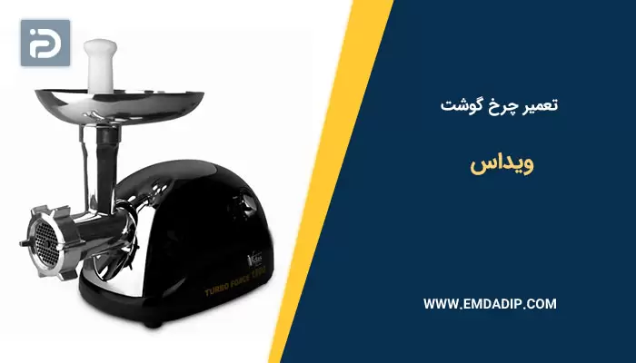 تعمیر چرخ گوشت ویداس