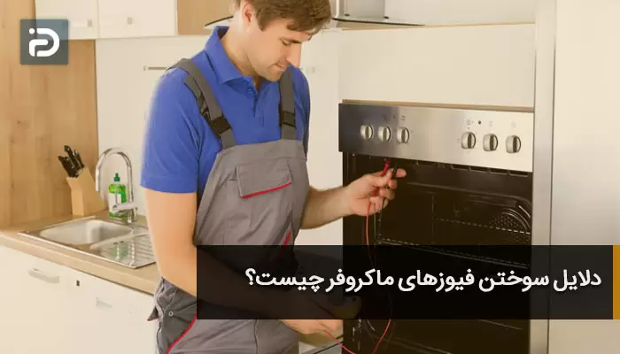 دلایل سوختن فیوزهای ماکروفر چیست؟