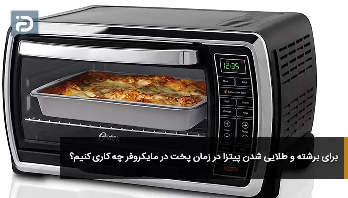 برای برشته و طلایی شدن پیتزا در زمان پخت در مایکروفر چه کاری کنیم؟