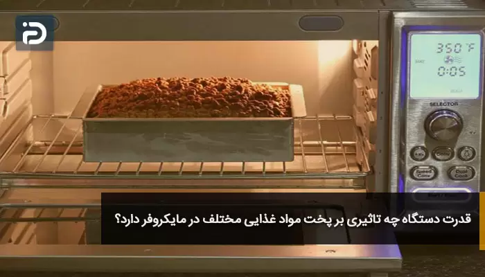 قدرت دستگاه چه تاثیری بر پخت مواد غذایی مختلف در مایکروفر دارد؟