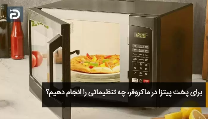 برای پخت پیتزا چه تنظیماتی را انجام دهیم