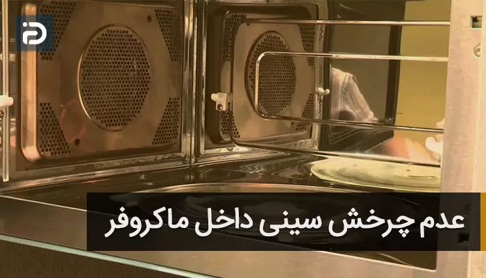 عدم چرخش سینی داخل ماکروفر