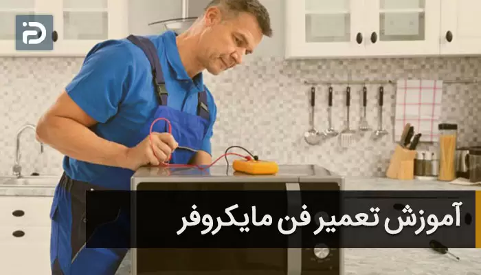 آموزش تعمیر فن مایکروفر