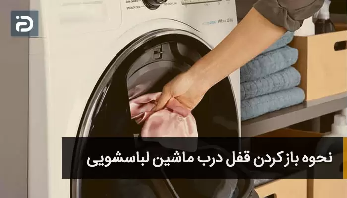 باز کردن قفل ماشین لباسشویی