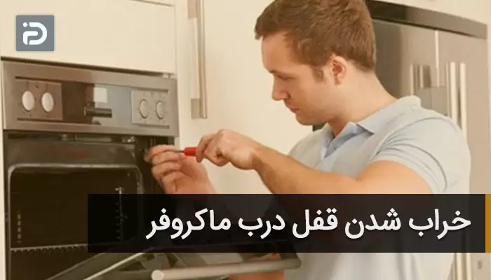 خراب شدن درب ماکروفر