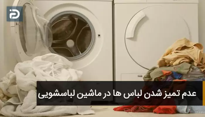 تمیز نشدن لباس ها
