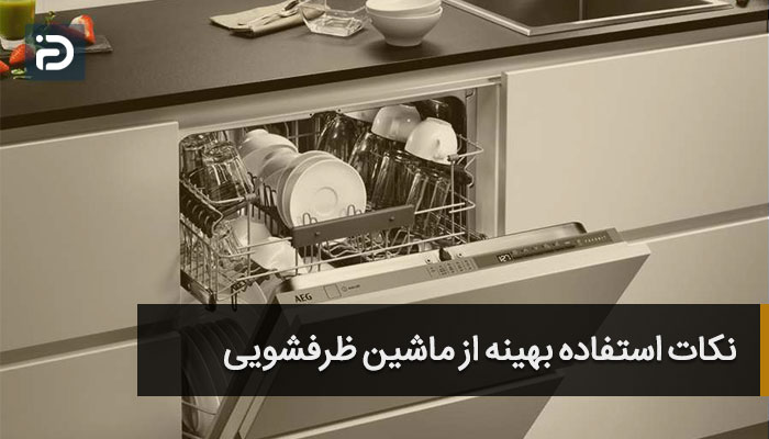 استفاده بهینه از ماشین ظرفشویی