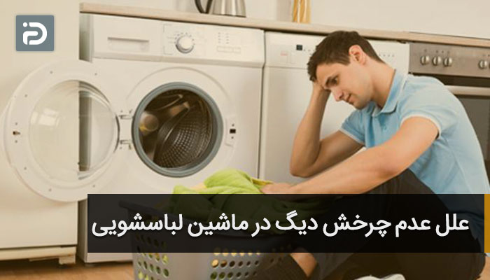 دلایل عدم چرخش دیگ در ماشین لباسشویی 