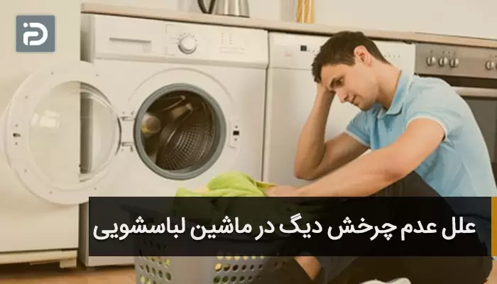 دلایل عدم چرخش دیگ در ماشین لباسشویی